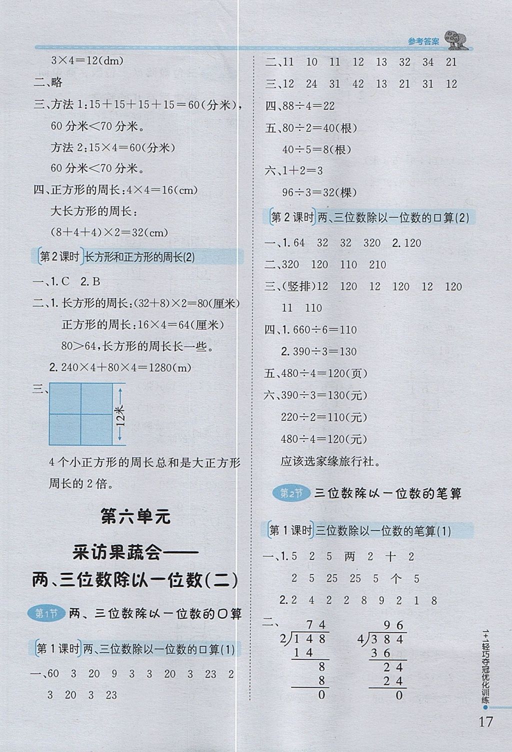 2017年1加1轻巧夺冠优化训练三年级数学上册青岛版五四制银版 参考答案第7页