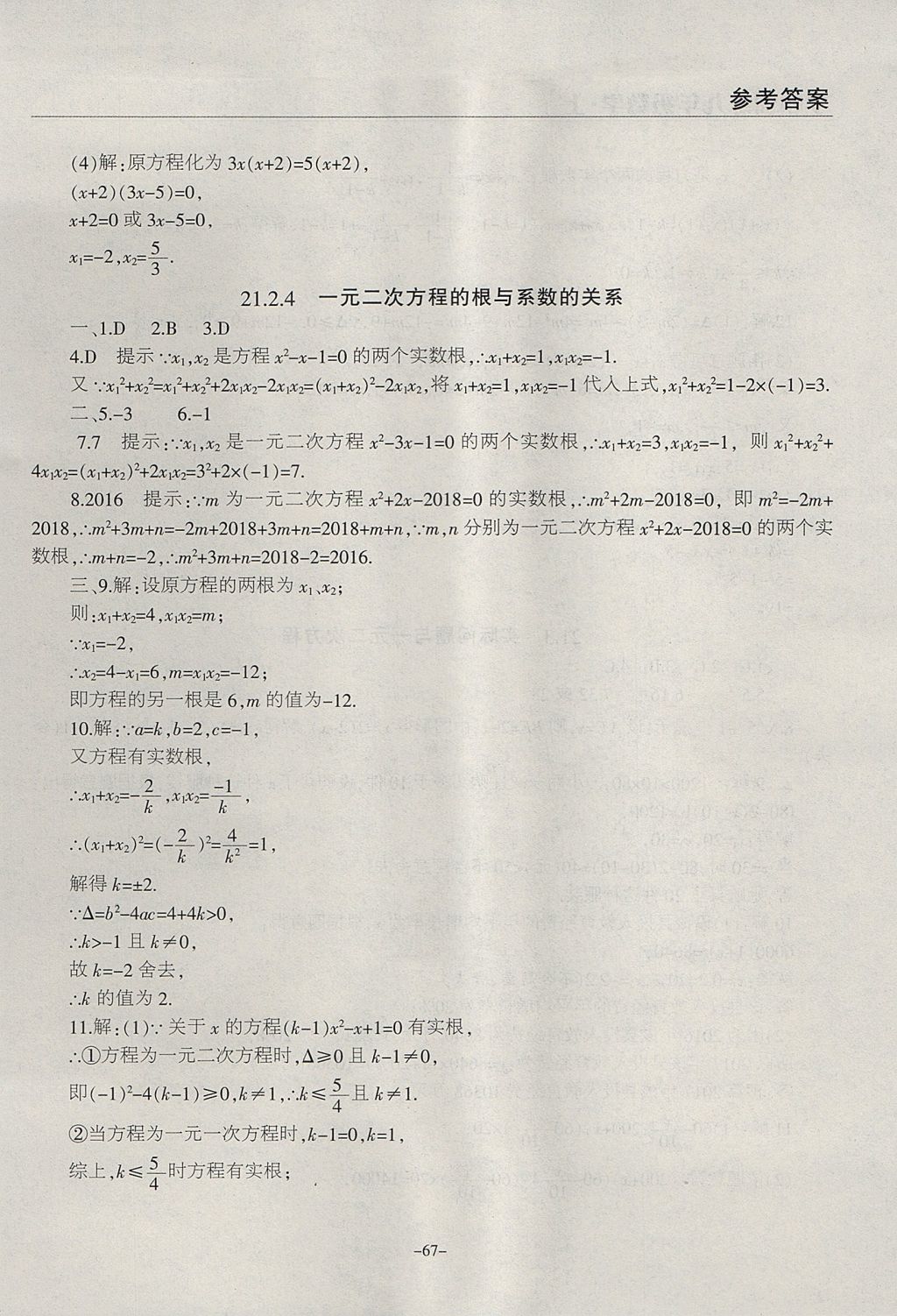 2017年学霸训练九年级数学上册人教版 参考答案第7页