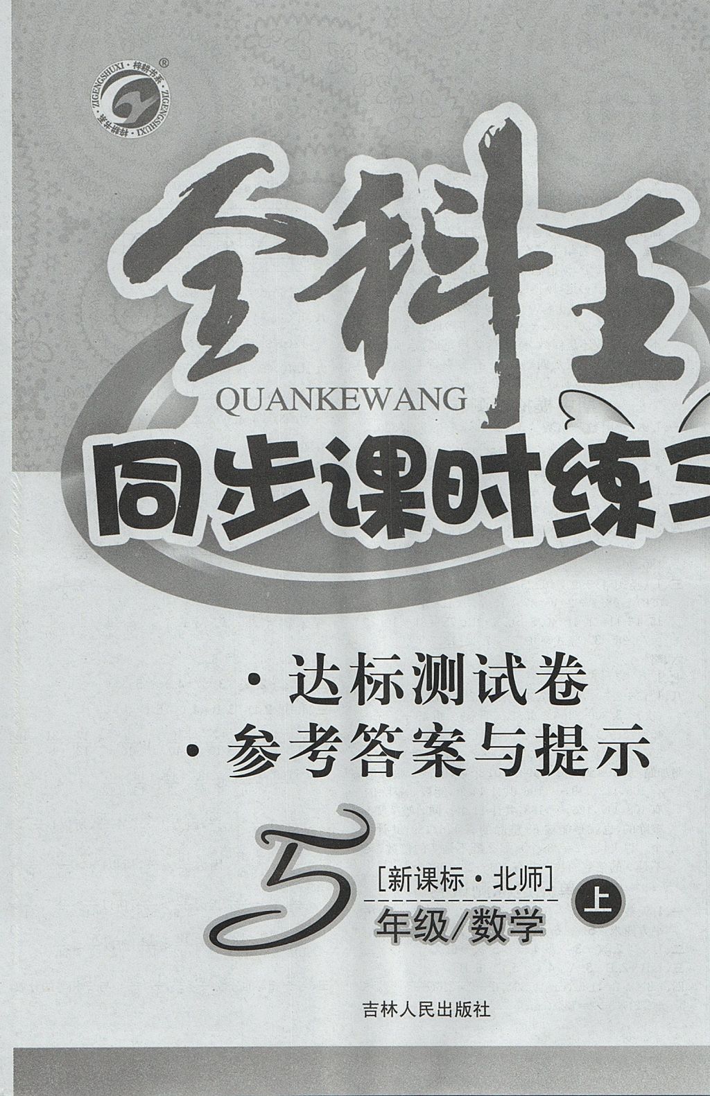 2017年全科王同步課時(shí)練習(xí)五年級(jí)數(shù)學(xué)上冊(cè)北師大版 參考答案第12頁(yè)