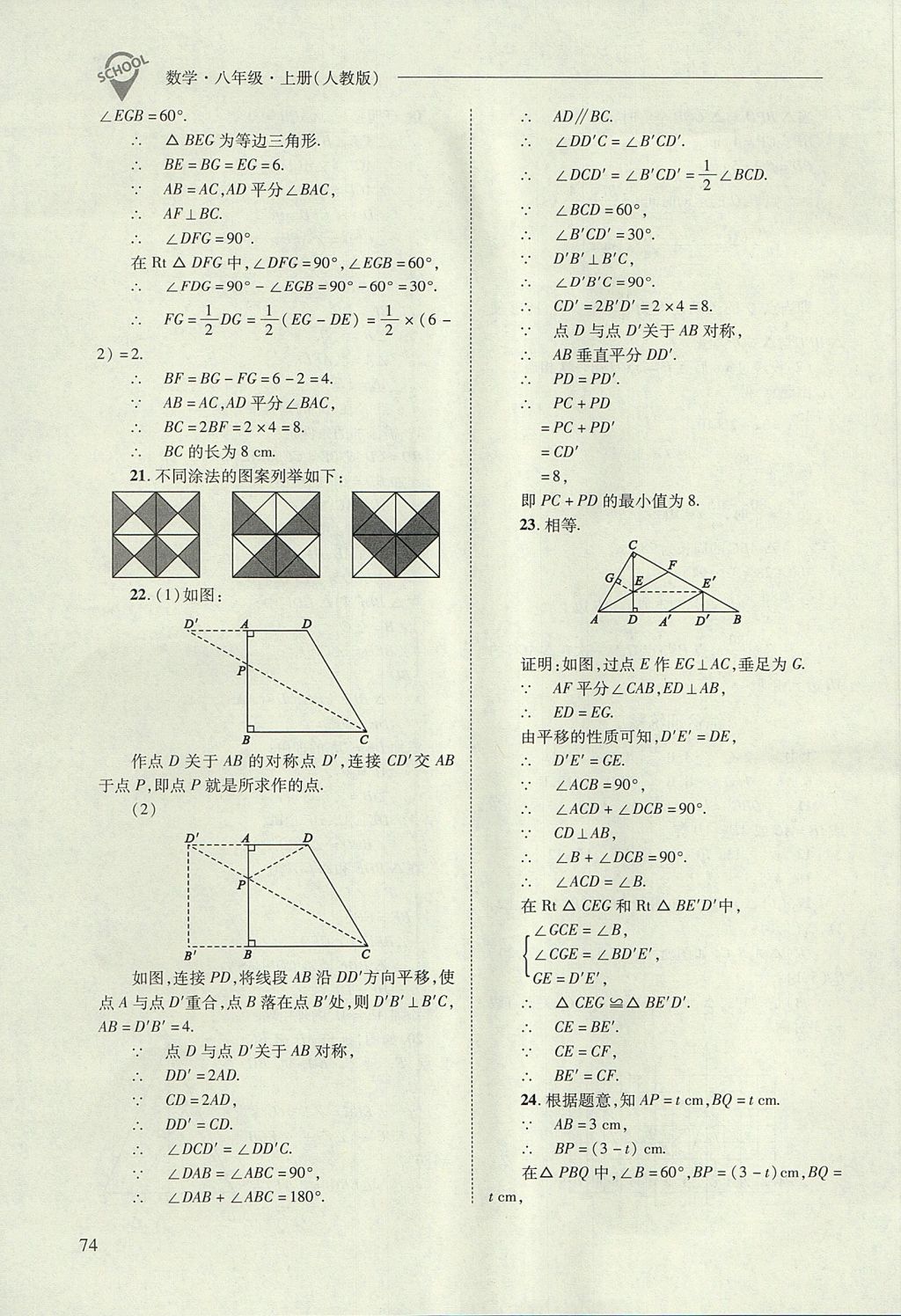 2017年新课程问题解决导学方案八年级数学上册人教版 参考答案第74页