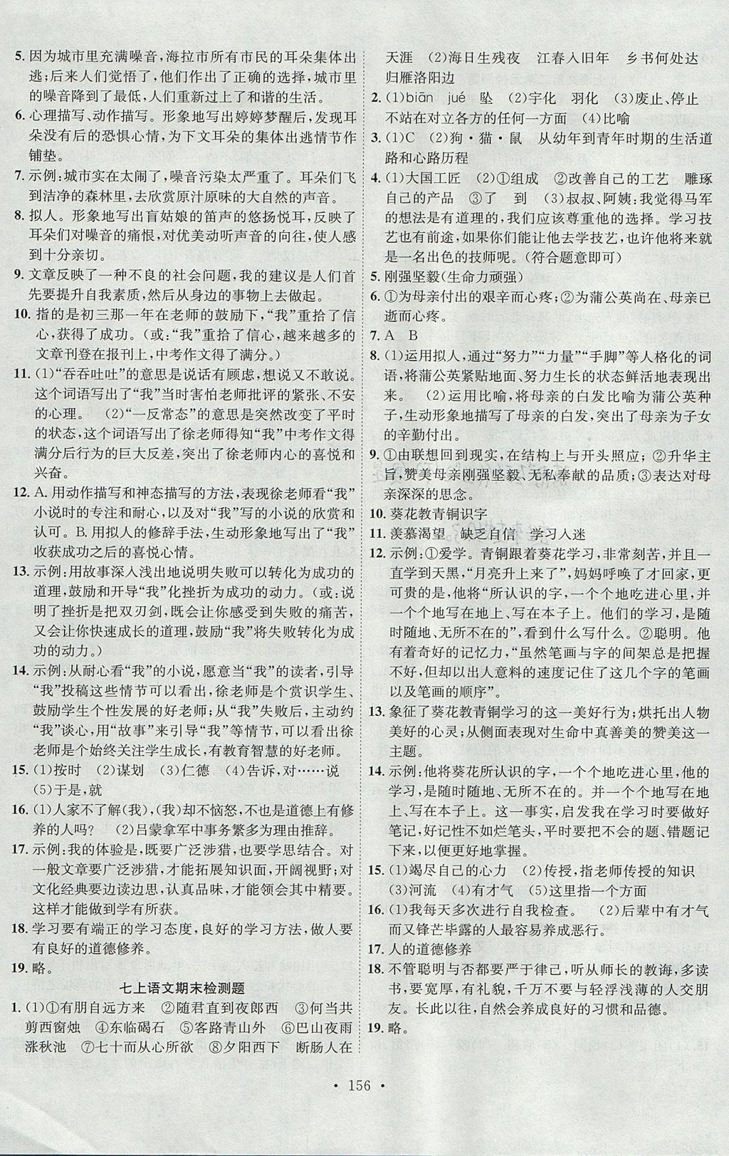 2017年課堂導(dǎo)練1加5七年級語文上冊人教版安徽專用 參考答案第16頁