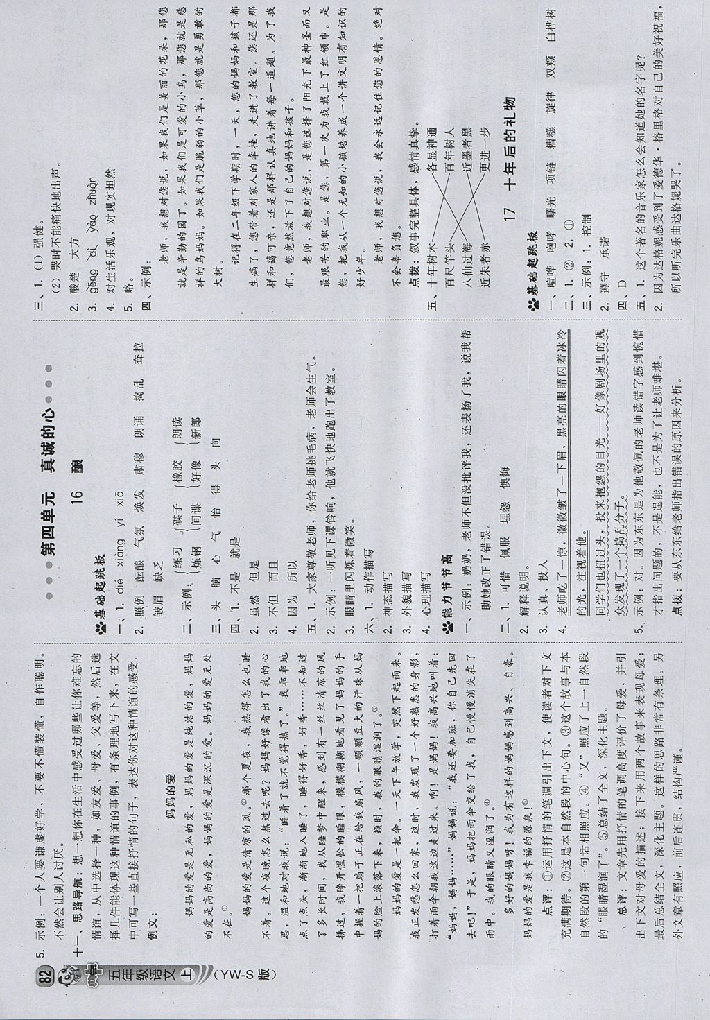 2017年綜合應(yīng)用創(chuàng)新題典中點(diǎn)五年級語文上冊語文S版 參考答案第8頁