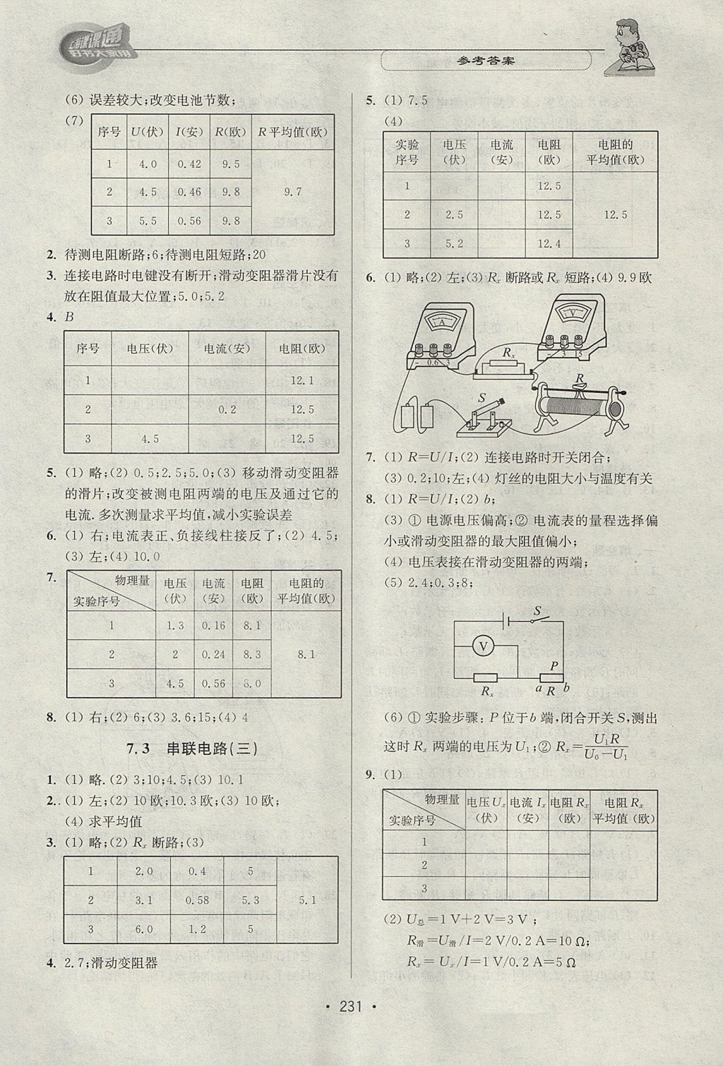 2017年上海課課通優(yōu)化精練九年級物理第一學(xué)期 參考答案第11頁