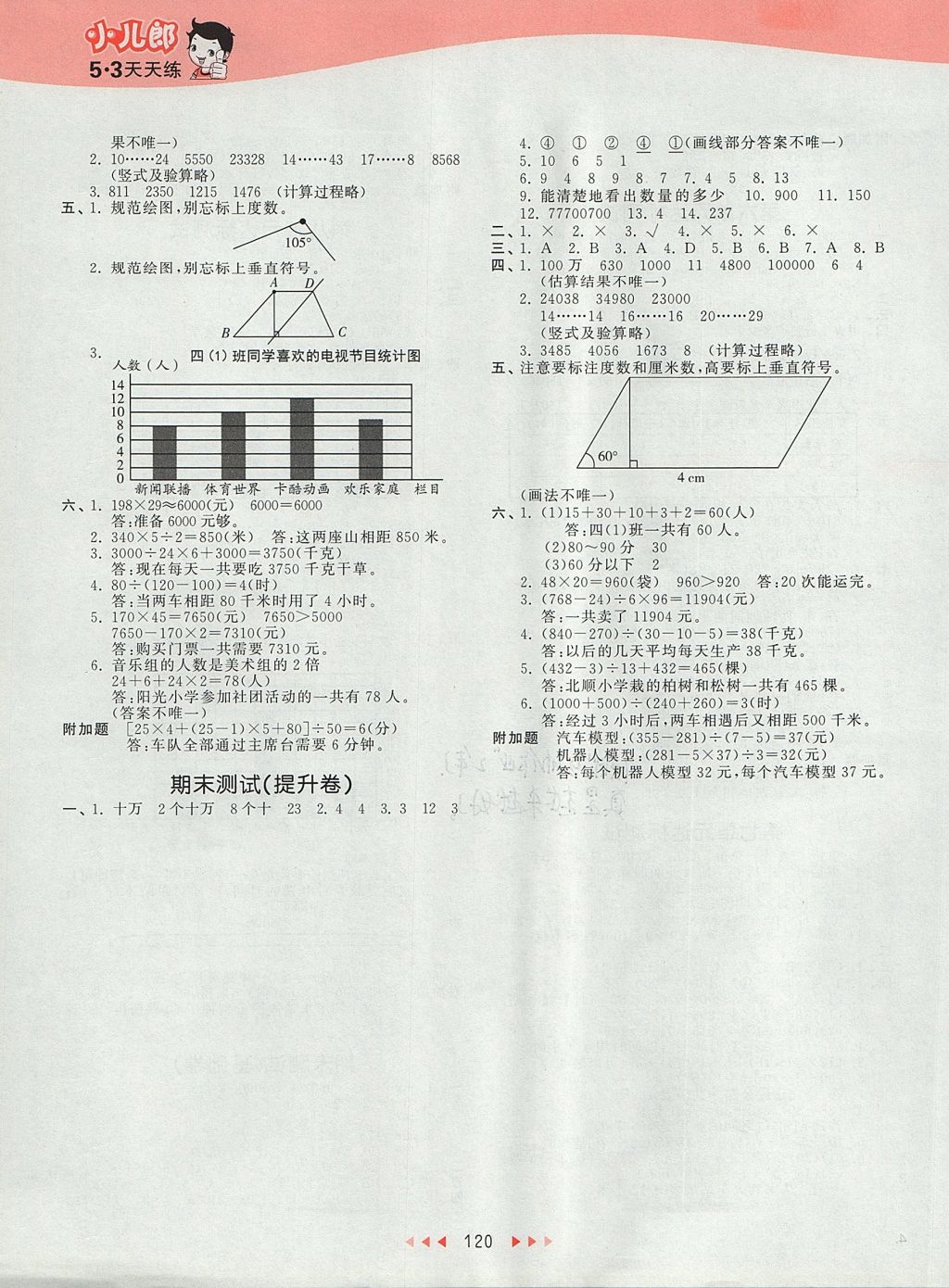 2017年53天天練小學數(shù)學四年級上冊青島版 參考答案第16頁