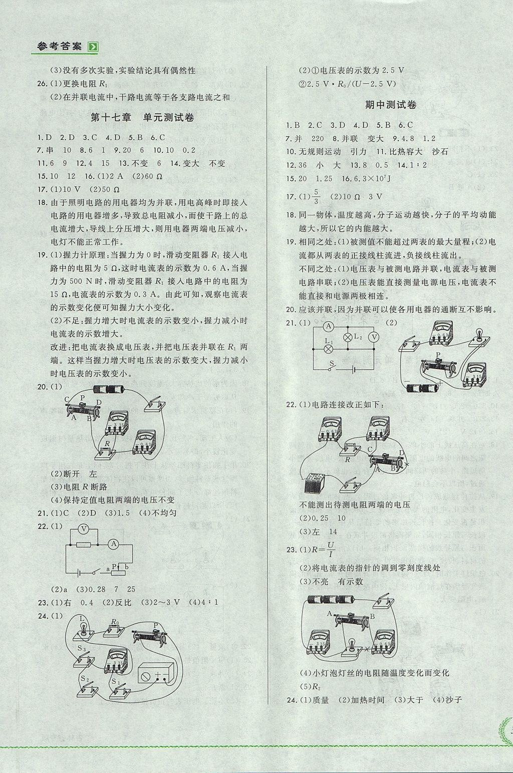 2017年悅?cè)缓脤W(xué)生必開(kāi)卷九年級(jí)物理全一冊(cè)人教版吉林省專版 測(cè)試卷答案第15頁(yè)