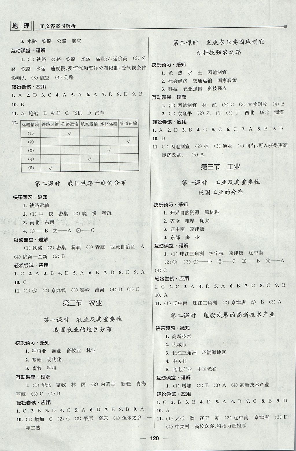 2017年新課程自主學習與測評初中地理八年級上冊人教版 參考答案第4頁