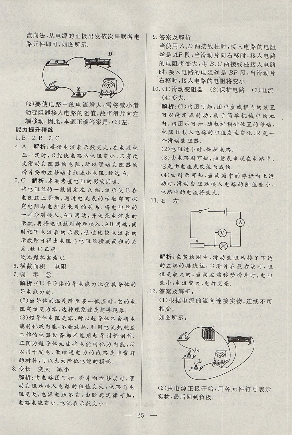 2017年成龙计划课时一本通九年级物理上册教科版 参考答案第25页