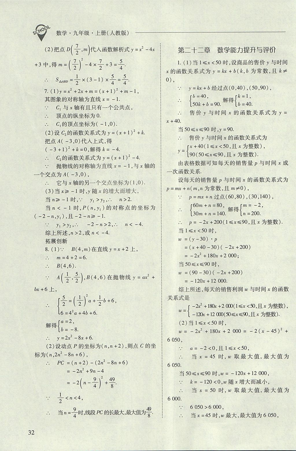 2017年新课程问题解决导学方案九年级数学上册人教版 参考答案第32页