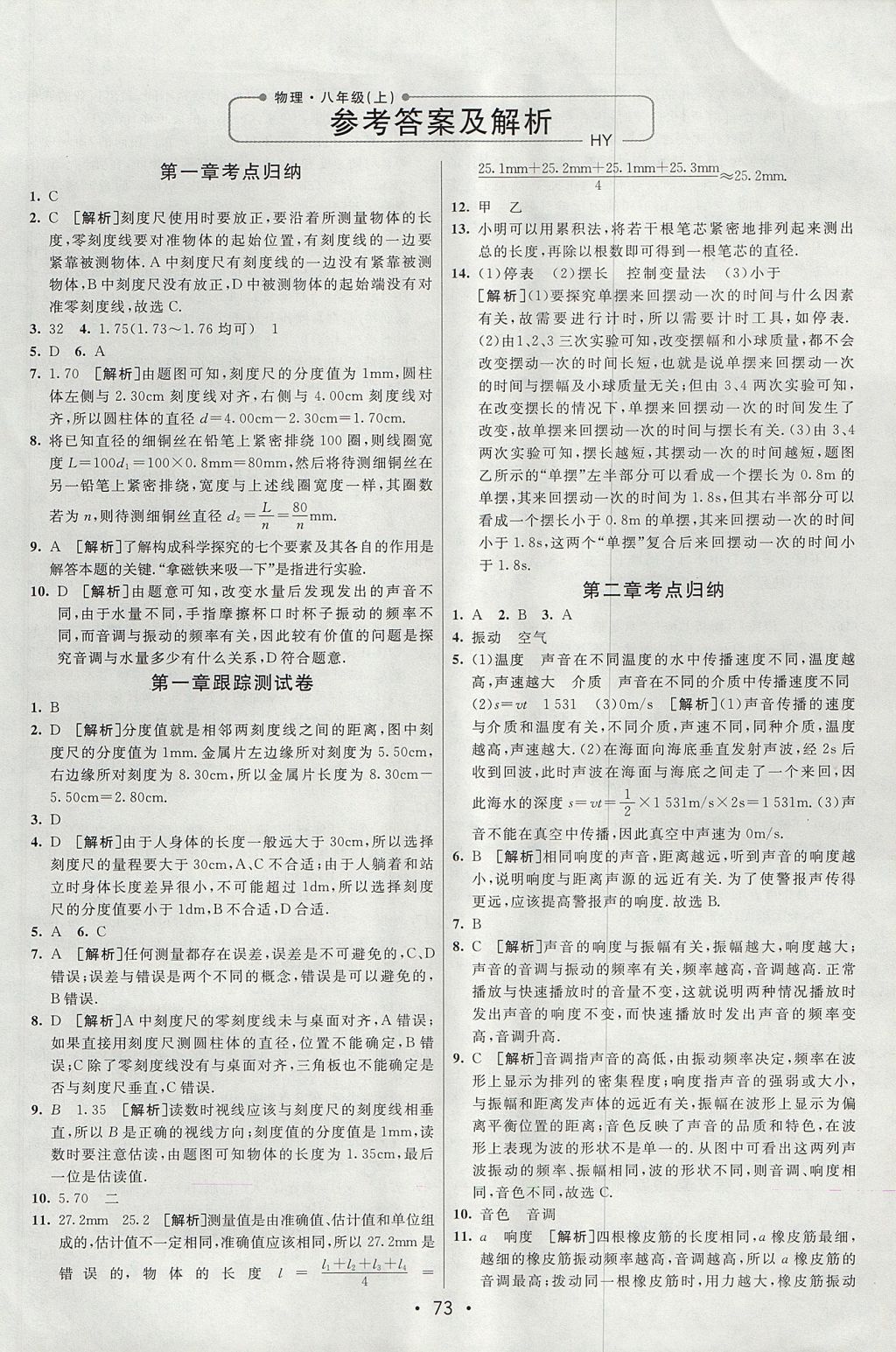 2017年期末考向标海淀新编跟踪突破测试卷八年级物理上册沪粤版 参考答案第1页