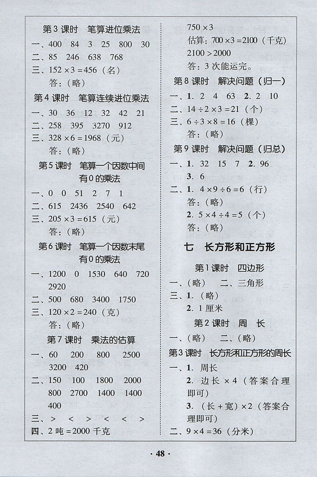 2017年家校導學三年級數(shù)學上冊 參考答案第4頁