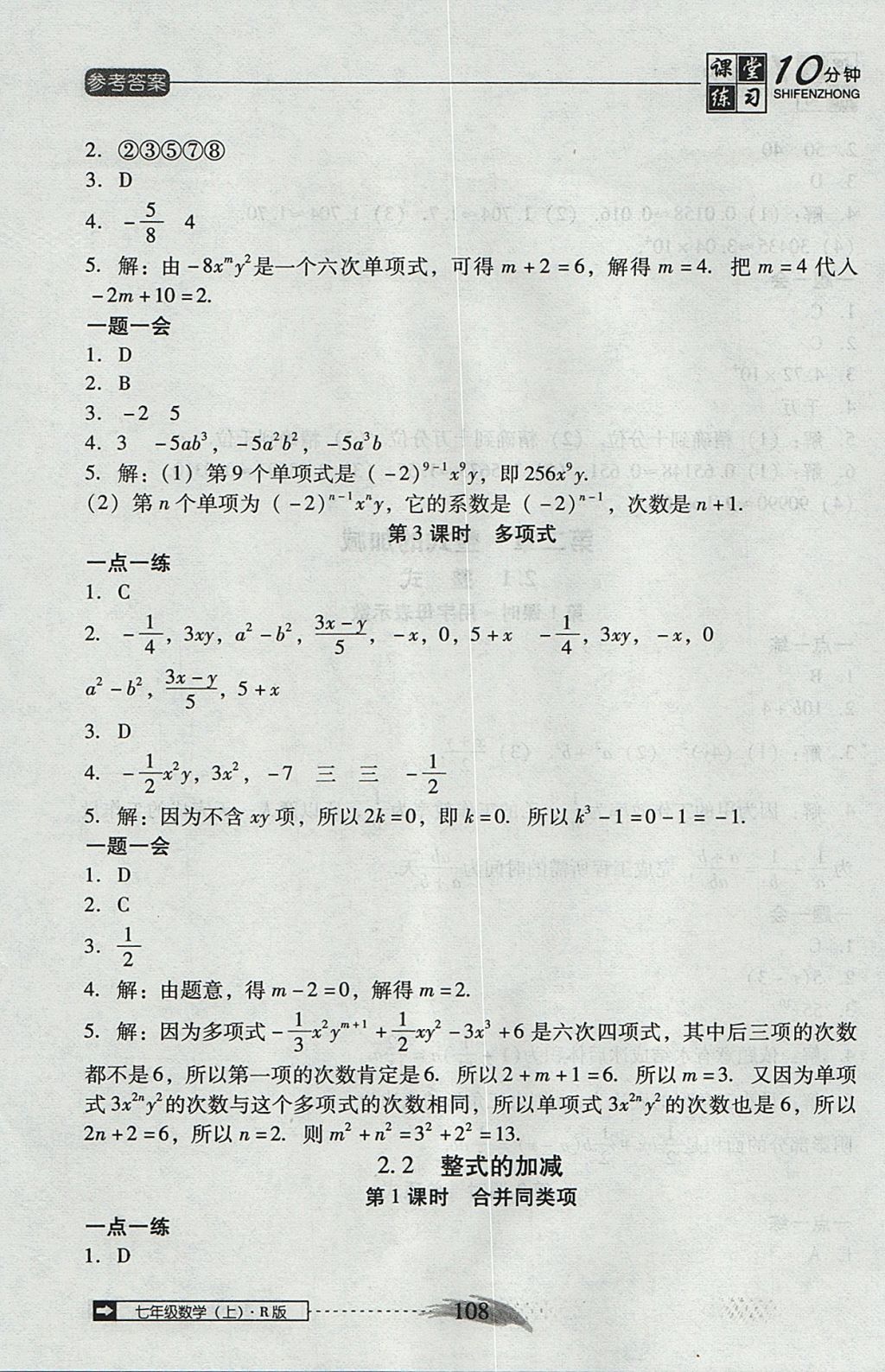 2017年翻转课堂课堂10分钟七年级数学上册人教版 参考答案第14页