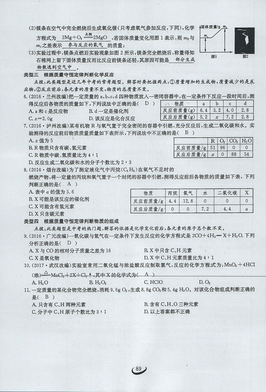 2017年思维新观察九年级化学上册 第五单元 化学方程式第95页