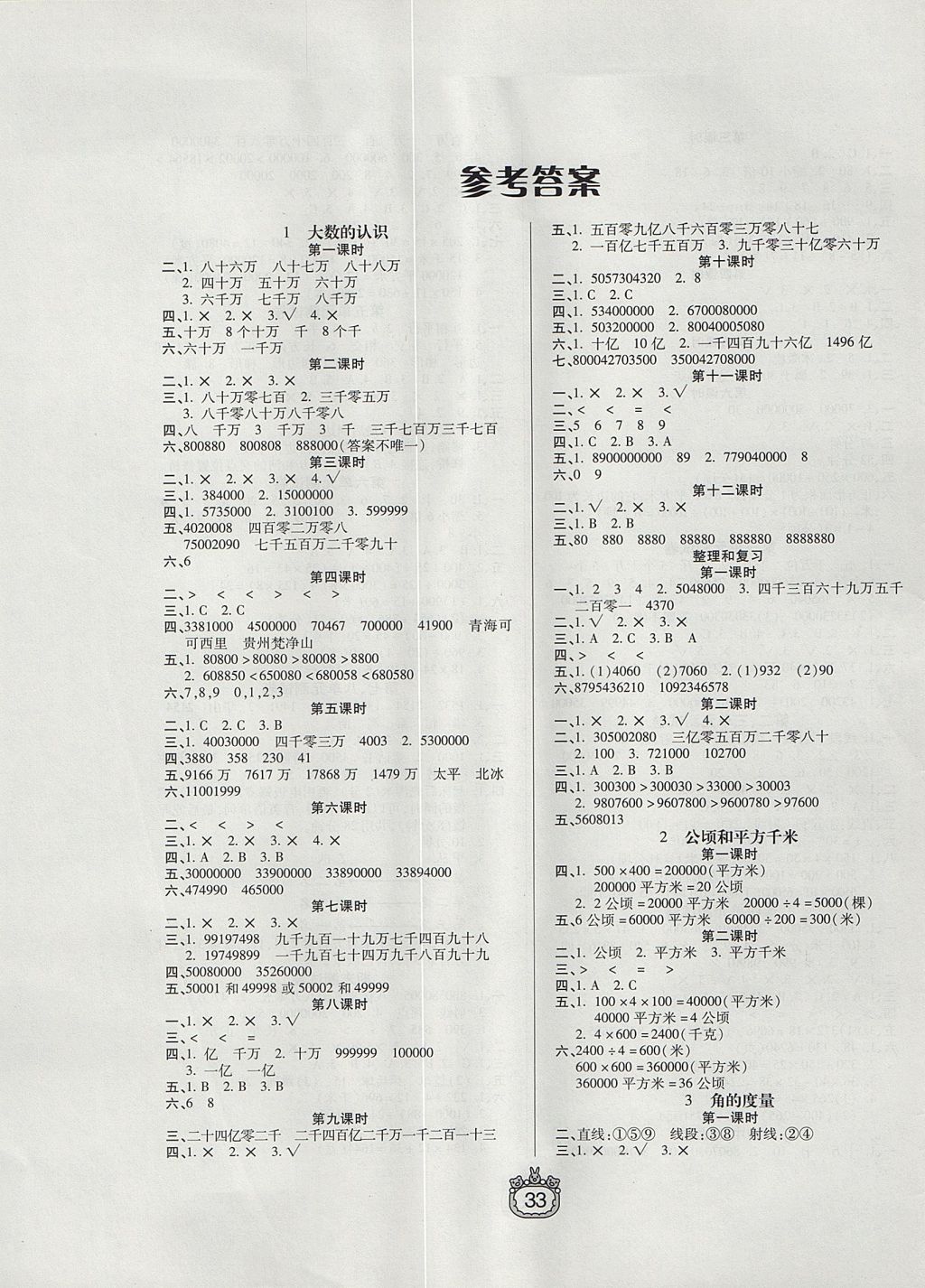 2017年世纪百通课时作业四年级数学上册人教版 参考答案第1页