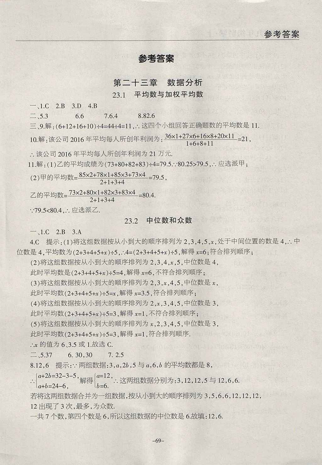 2017年学霸训练九年级数学上册冀教版 参考答案第1页