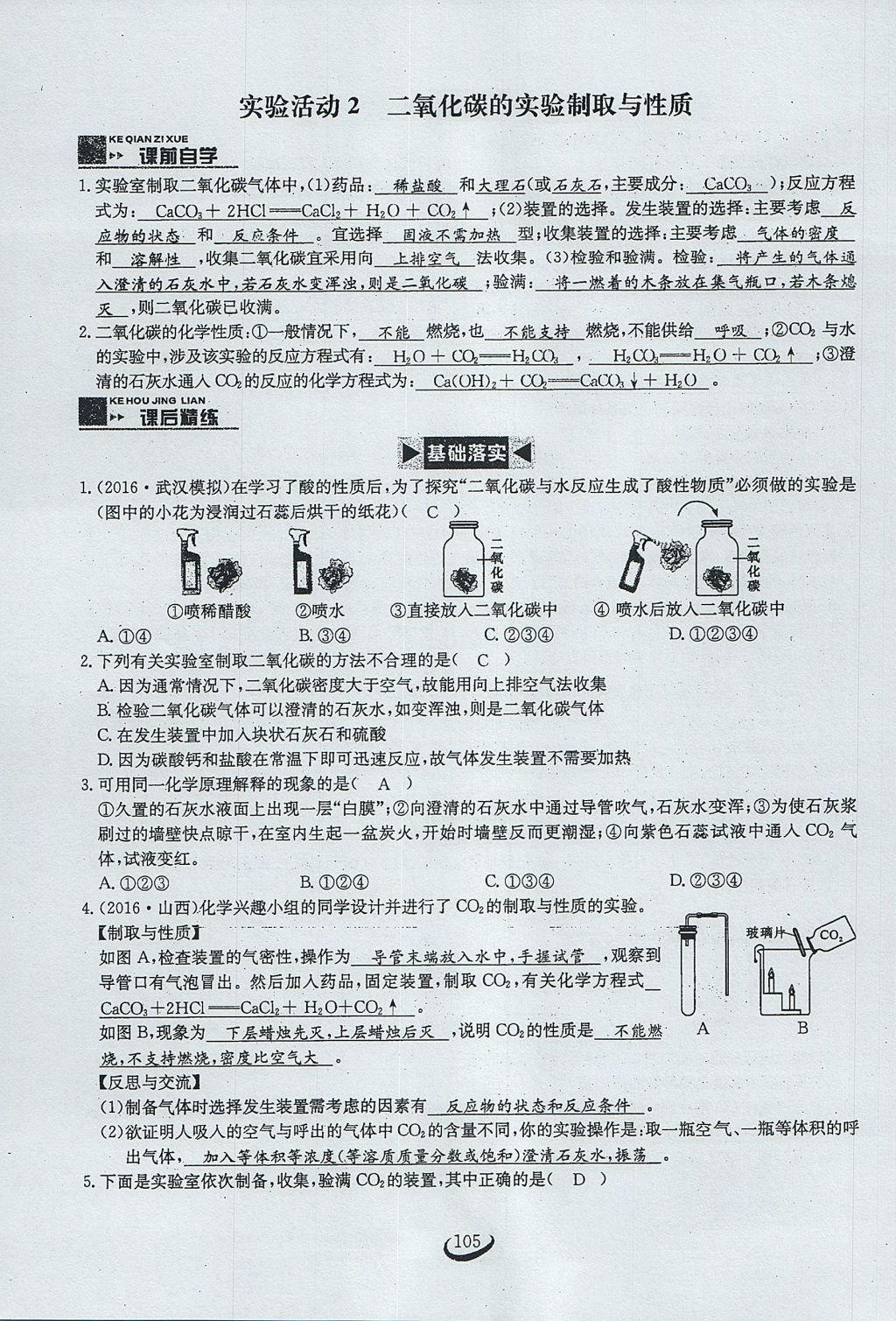 2017年思维新观察九年级化学上册 第六单元 碳和碳的氧化物第111页