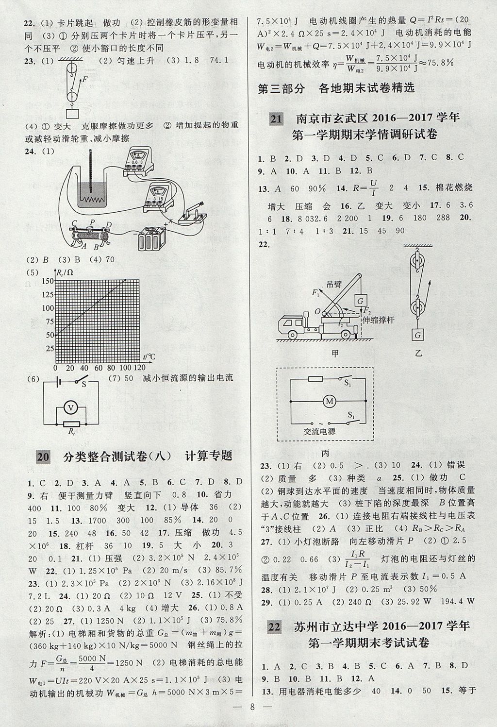 2017年亮点给力大试卷九年级物理上册江苏版 参考答案第8页