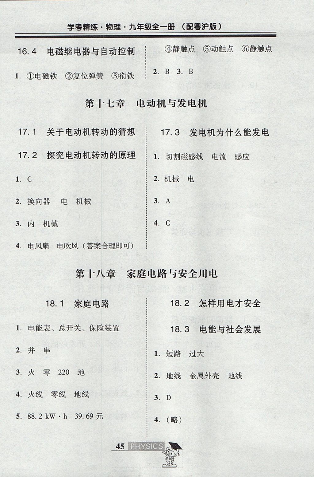 2017年南粵學(xué)典學(xué)考精練九年級(jí)物理全一冊(cè)粵滬版 五分鐘測(cè)試答案第7頁(yè)