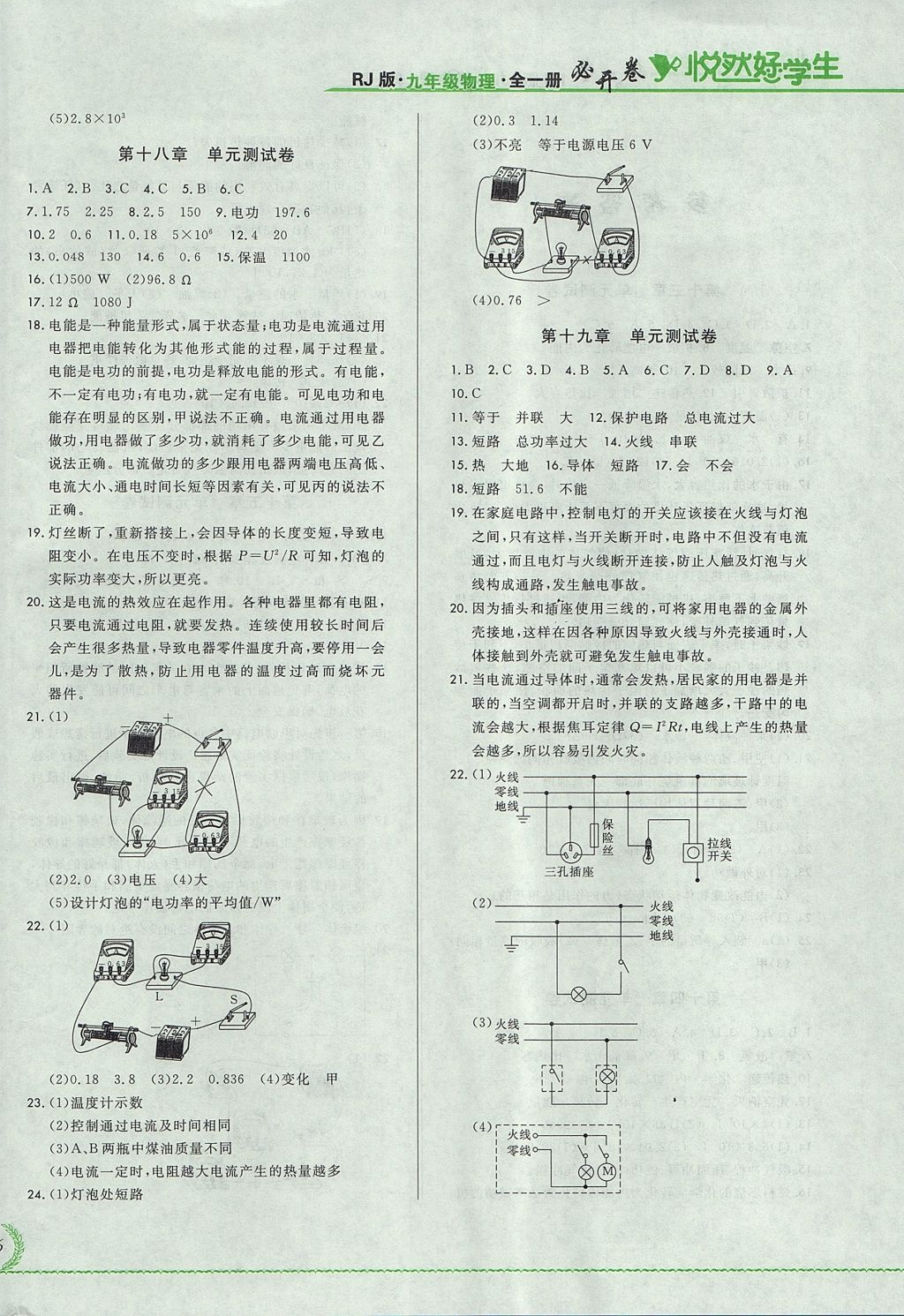 2017年悅?cè)缓脤W(xué)生必開卷九年級(jí)物理全一冊(cè)人教版吉林省專版 測(cè)試卷答案第16頁(yè)