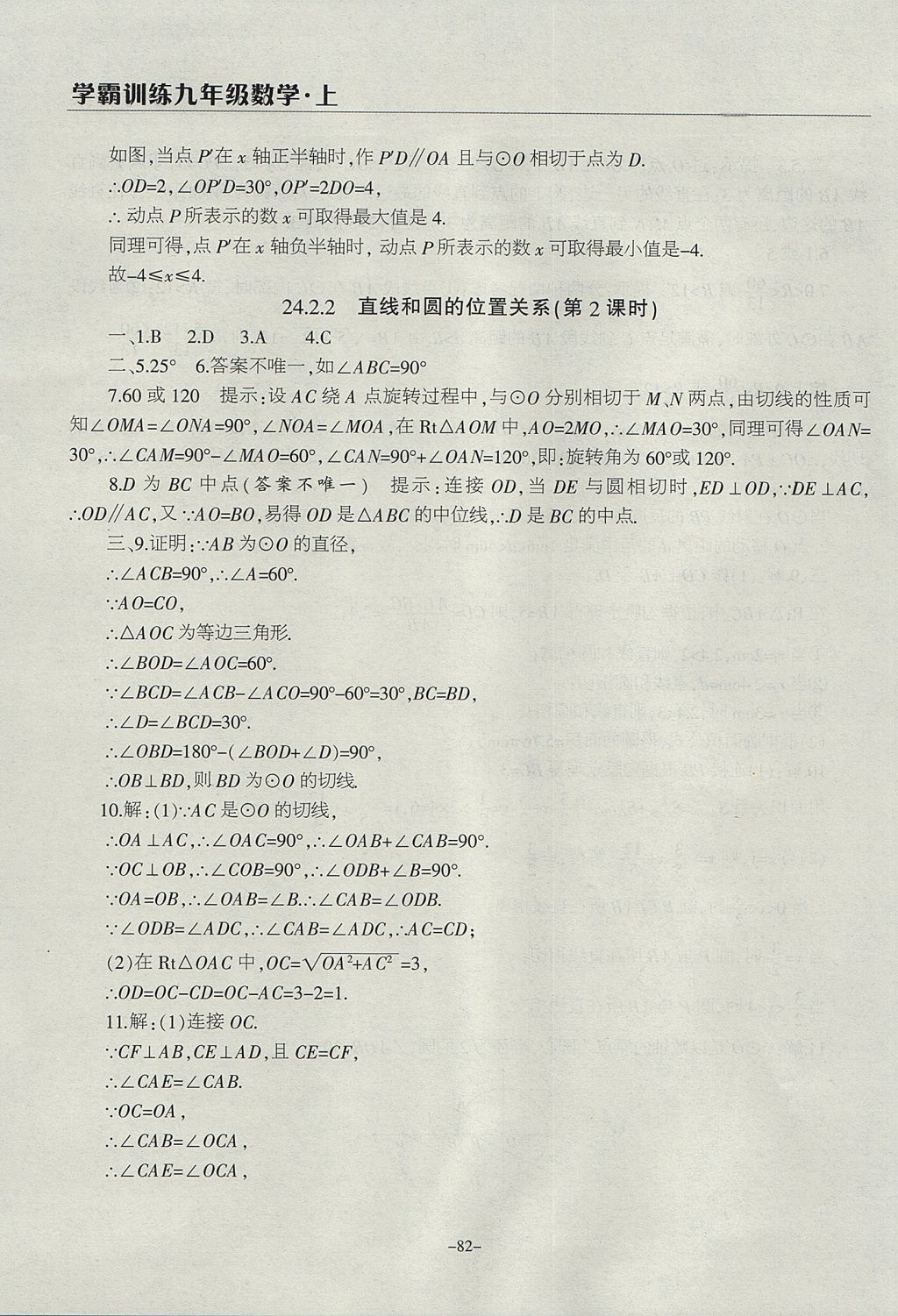 2017年學(xué)霸訓(xùn)練九年級(jí)數(shù)學(xué)上冊(cè)人教版 參考答案第22頁