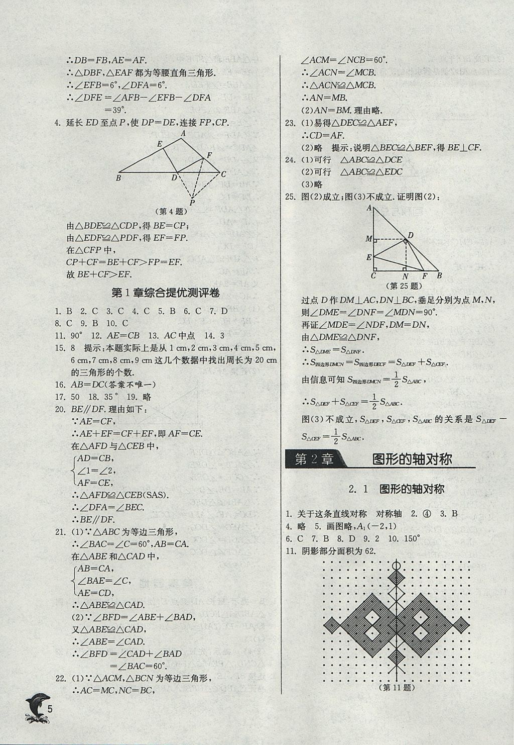 2017年實驗班提優(yōu)訓(xùn)練八年級數(shù)學(xué)上冊青島版 參考答案第5頁