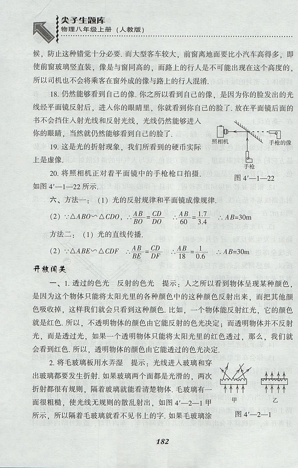 2017年尖子生题库八年级物理上册人教版 参考答案第24页