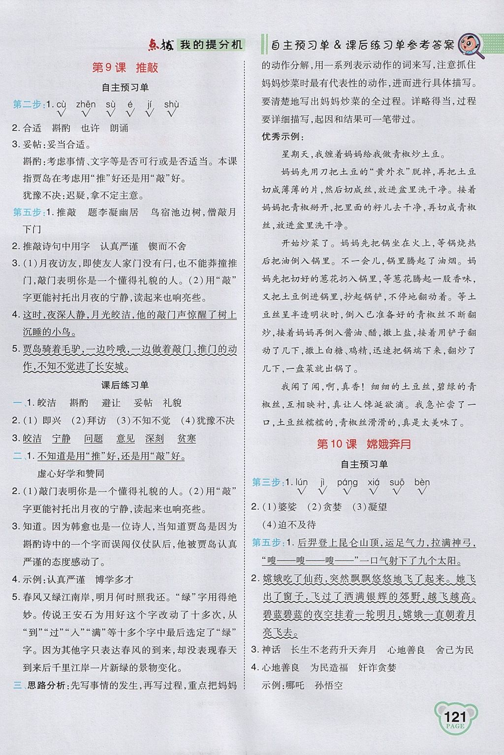 2017年特高級教師點撥五年級語文上冊蘇教版 參考答案第7頁