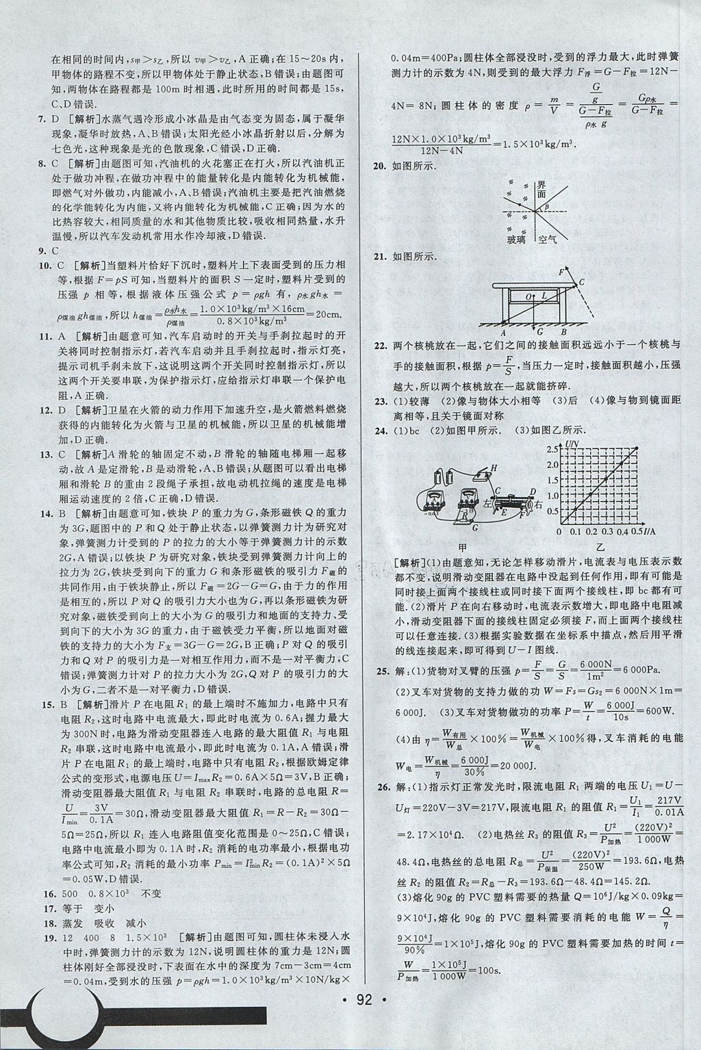 2017年期末考向標海淀新編跟蹤突破測試卷九年級物理全一冊滬粵版 參考答案第16頁