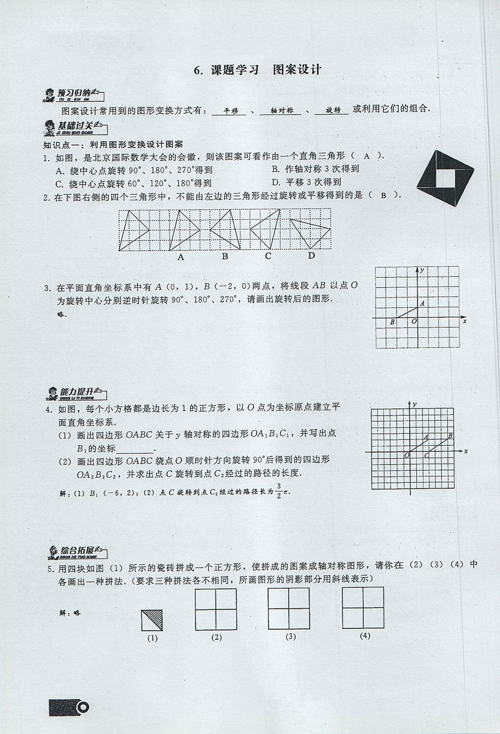 2017年思維新觀察九年級(jí)數(shù)學(xué)上冊(cè) 第二十三章 旋轉(zhuǎn)第40頁