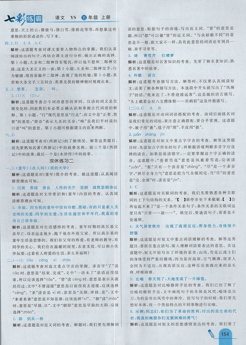 2017年七彩練霸五年級語文上冊語文S版 參考答案第46頁