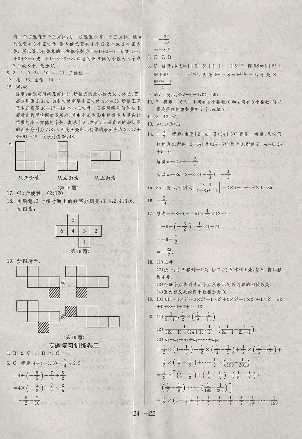 2017年1課3練單元達(dá)標(biāo)測試六年級數(shù)學(xué)上冊魯教版五四制 參考答案第22頁