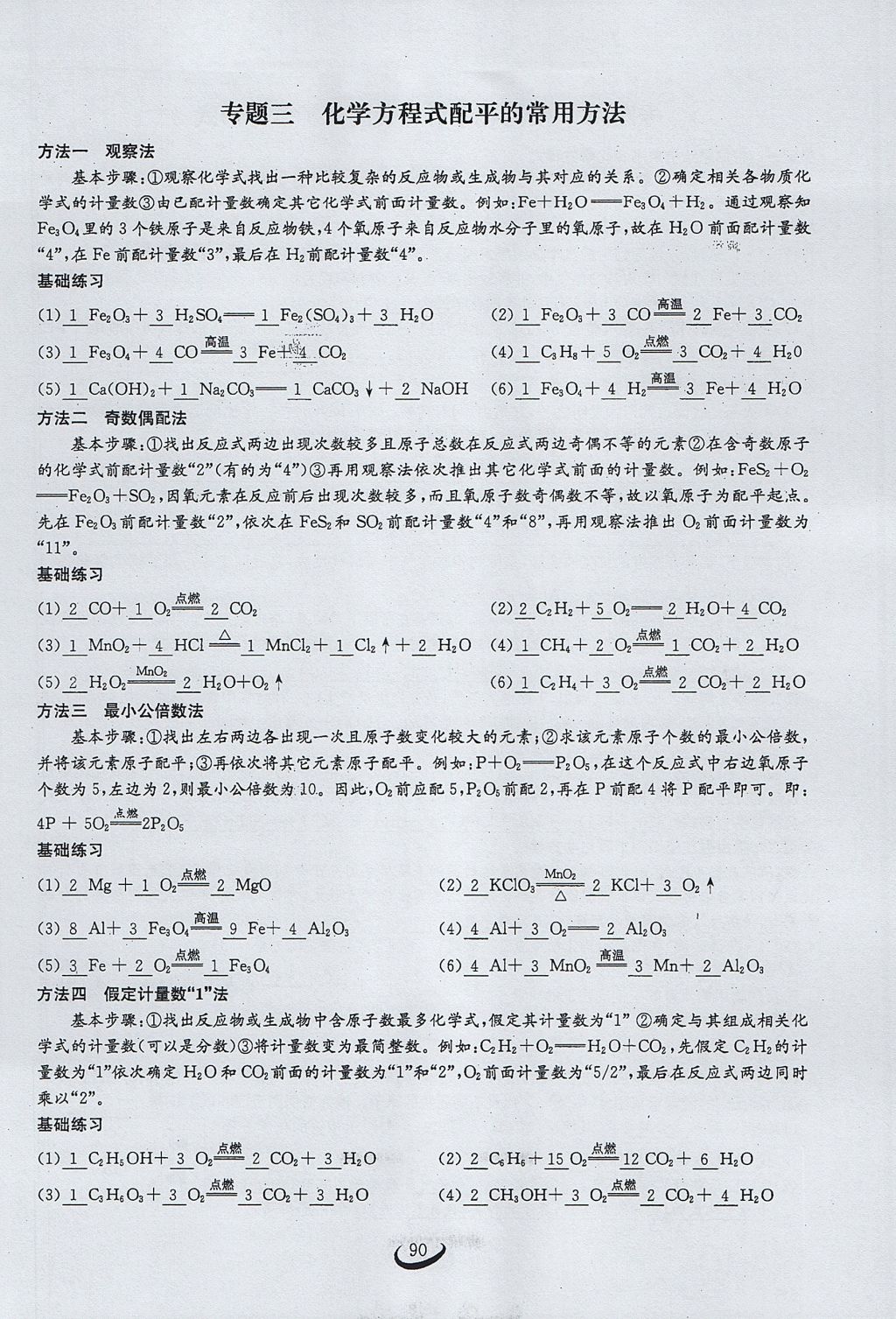 2017年思維新觀察九年級化學(xué)上冊 第五單元 化學(xué)方程式第96頁