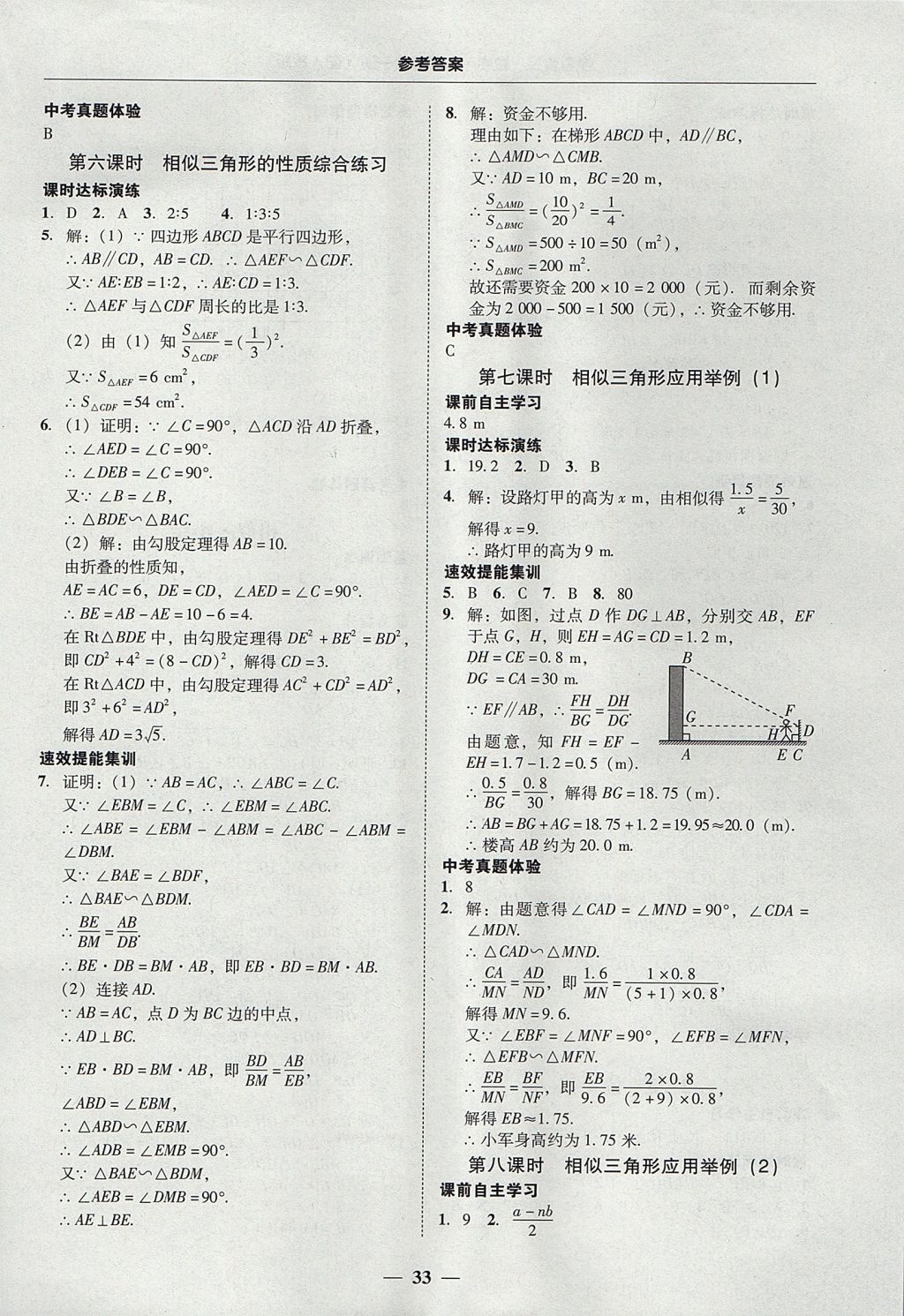 2017年南粤学典学考精练九年级数学全一册人教版 参考答案第33页