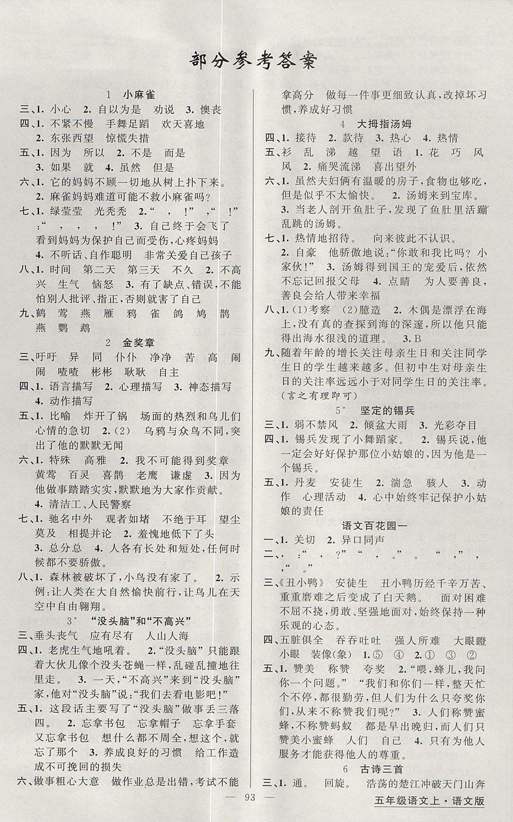 2017年黃岡金牌之路練闖考五年級(jí)語(yǔ)文上冊(cè)語(yǔ)文版 參考答案第1頁(yè)