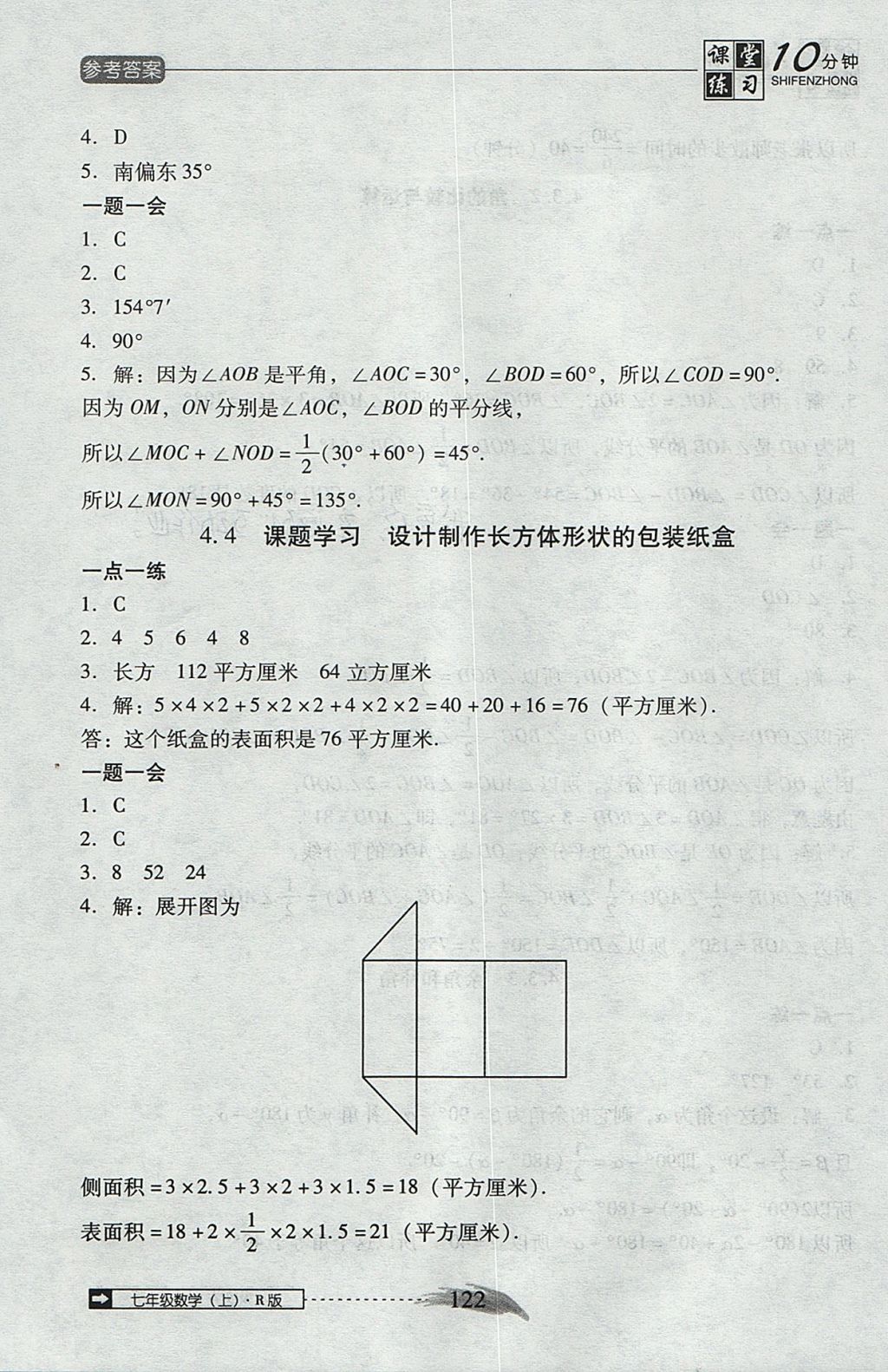 2017年翻转课堂课堂10分钟七年级数学上册人教版 参考答案第28页