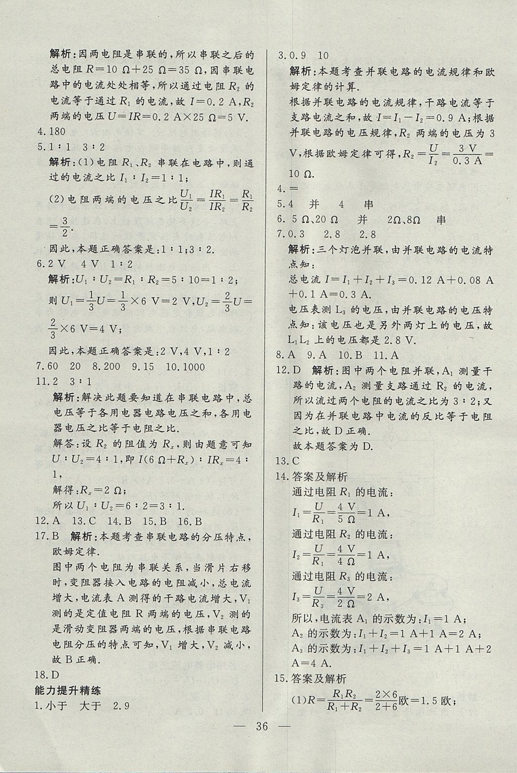 2017年成龙计划课时一本通九年级物理上册教科版 参考答案第36页