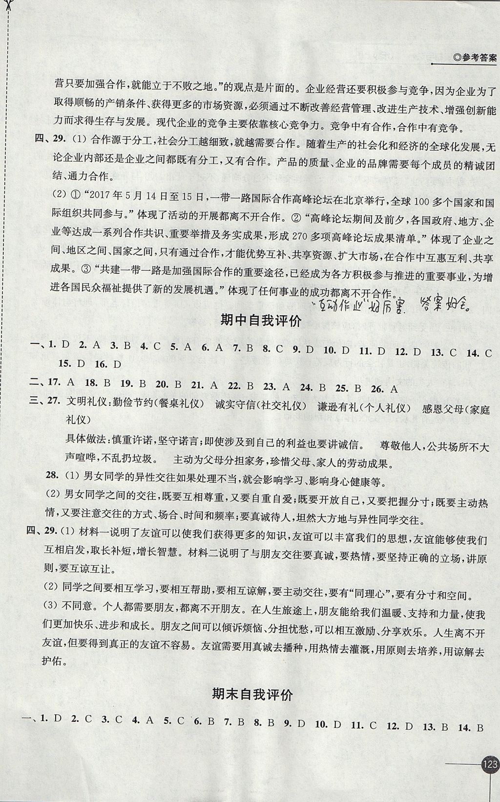 2017年同步練習(xí)八年級(jí)道德與法治上冊(cè)蘇人版江蘇鳳凰科學(xué)技術(shù)出版社 參考答案第17頁(yè)