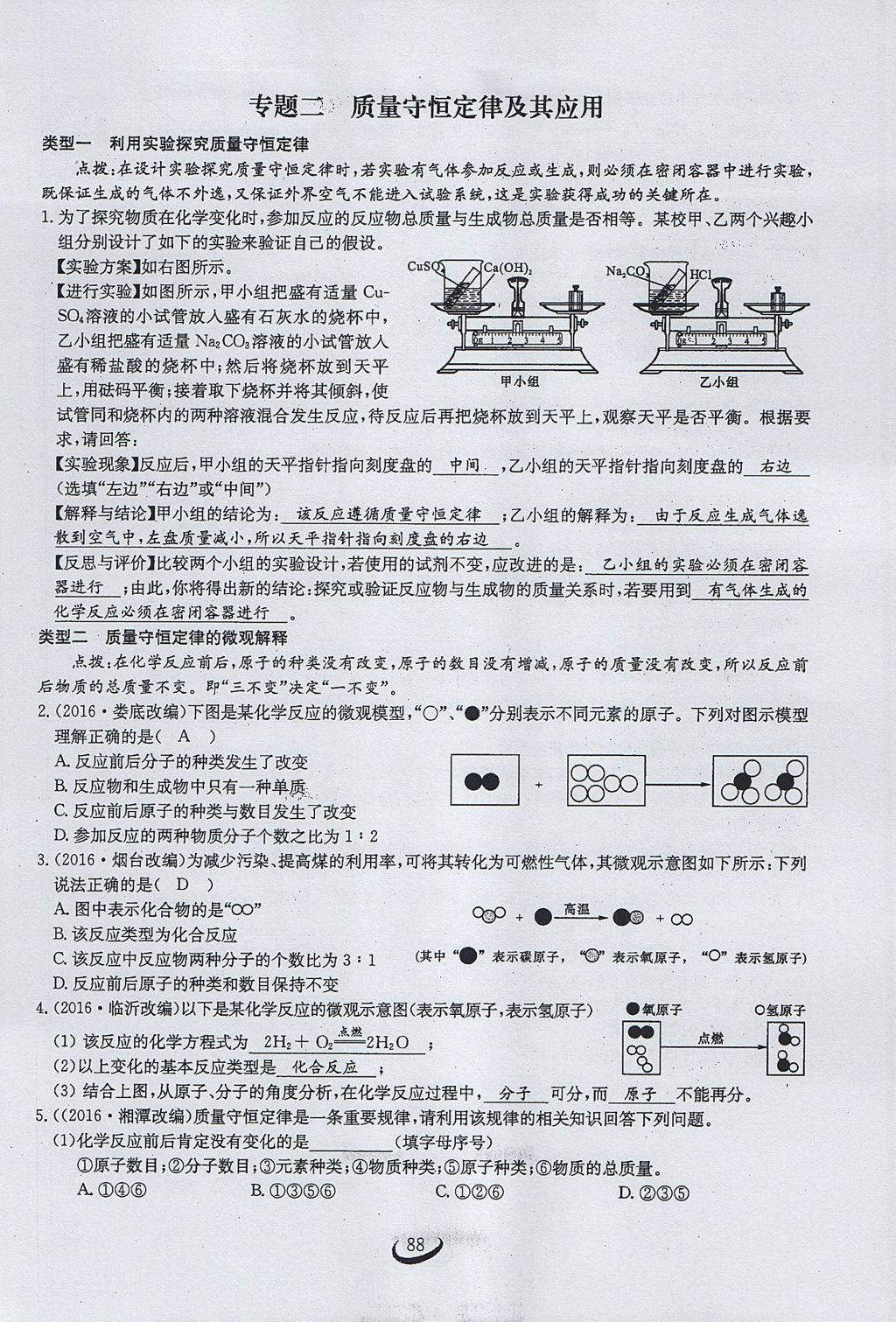 2017年思维新观察九年级化学上册 第五单元 化学方程式第94页