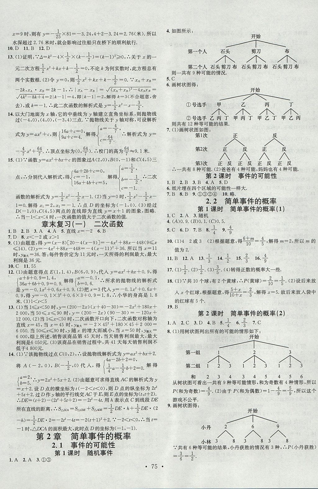 2017年名校课堂滚动学习法九年级数学全一册浙教版浙江专版黑龙江教育出版社 参考答案第3页