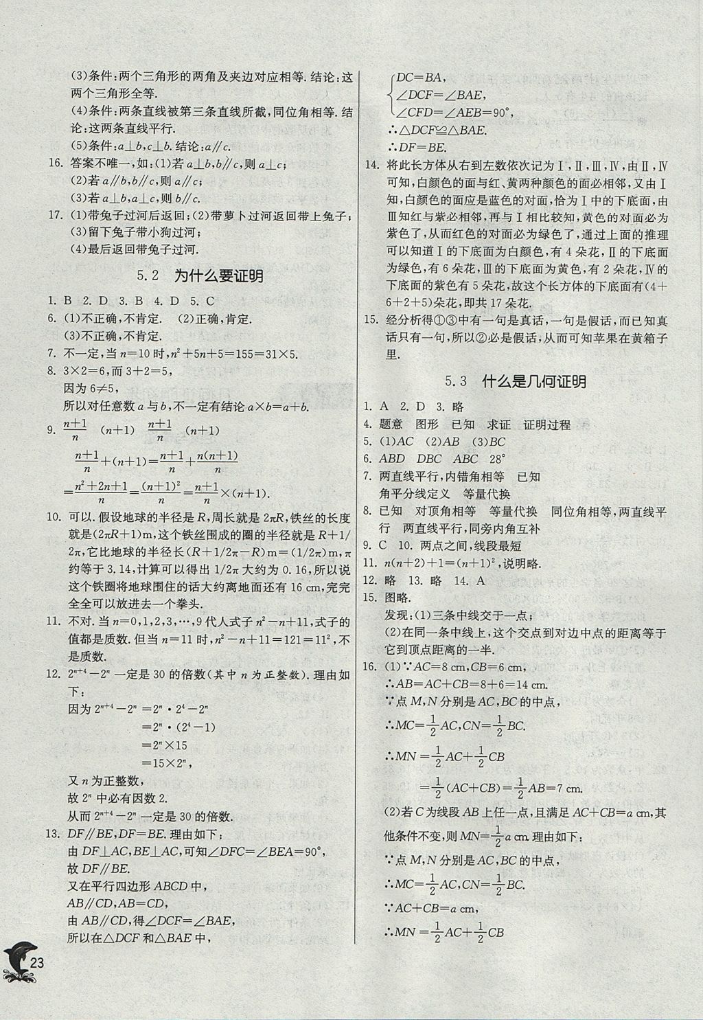 2017年實驗班提優(yōu)訓(xùn)練八年級數(shù)學(xué)上冊青島版 參考答案第23頁