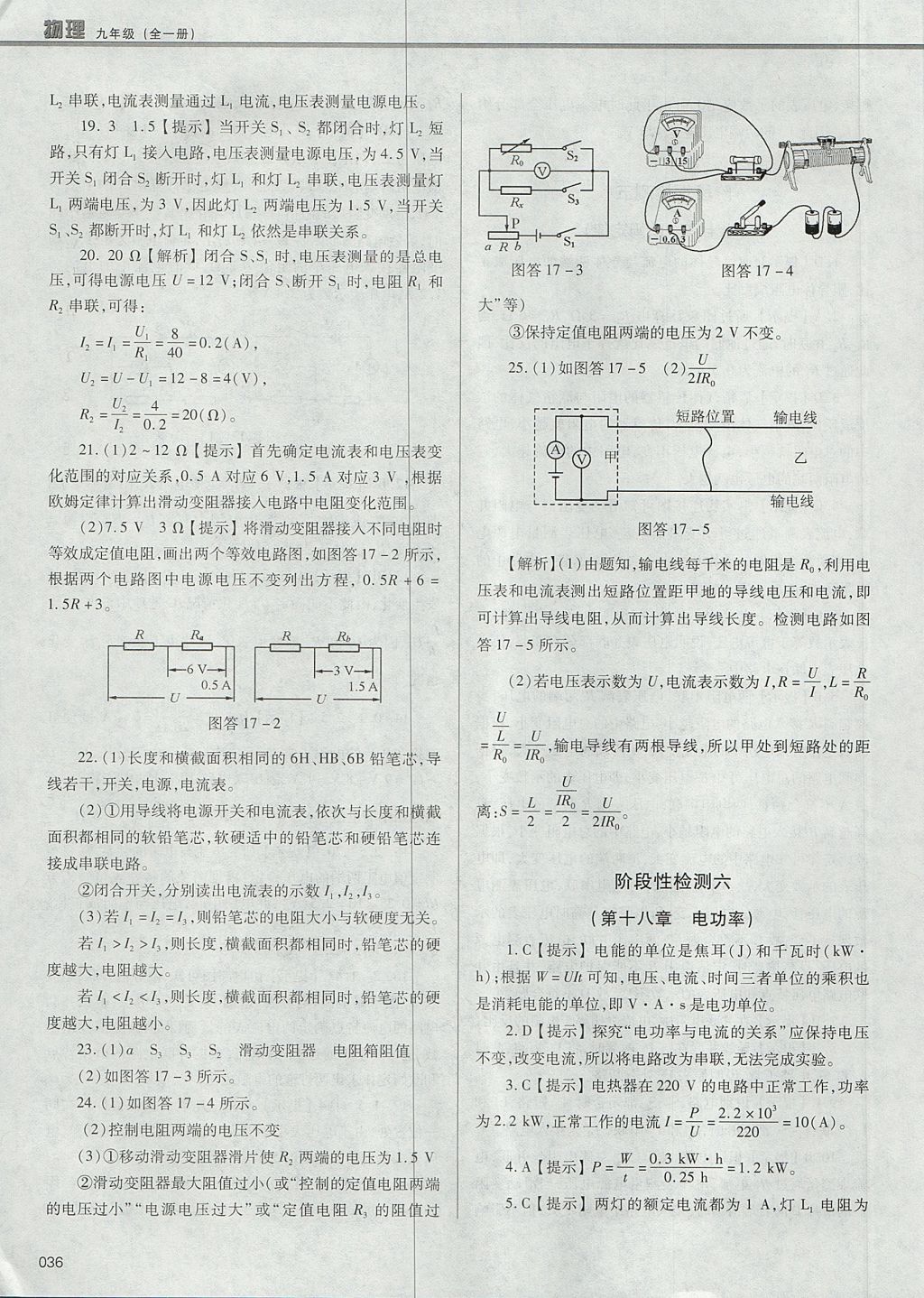 2017年學(xué)習(xí)質(zhì)量監(jiān)測九年級物理全一冊人教版 參考答案第36頁