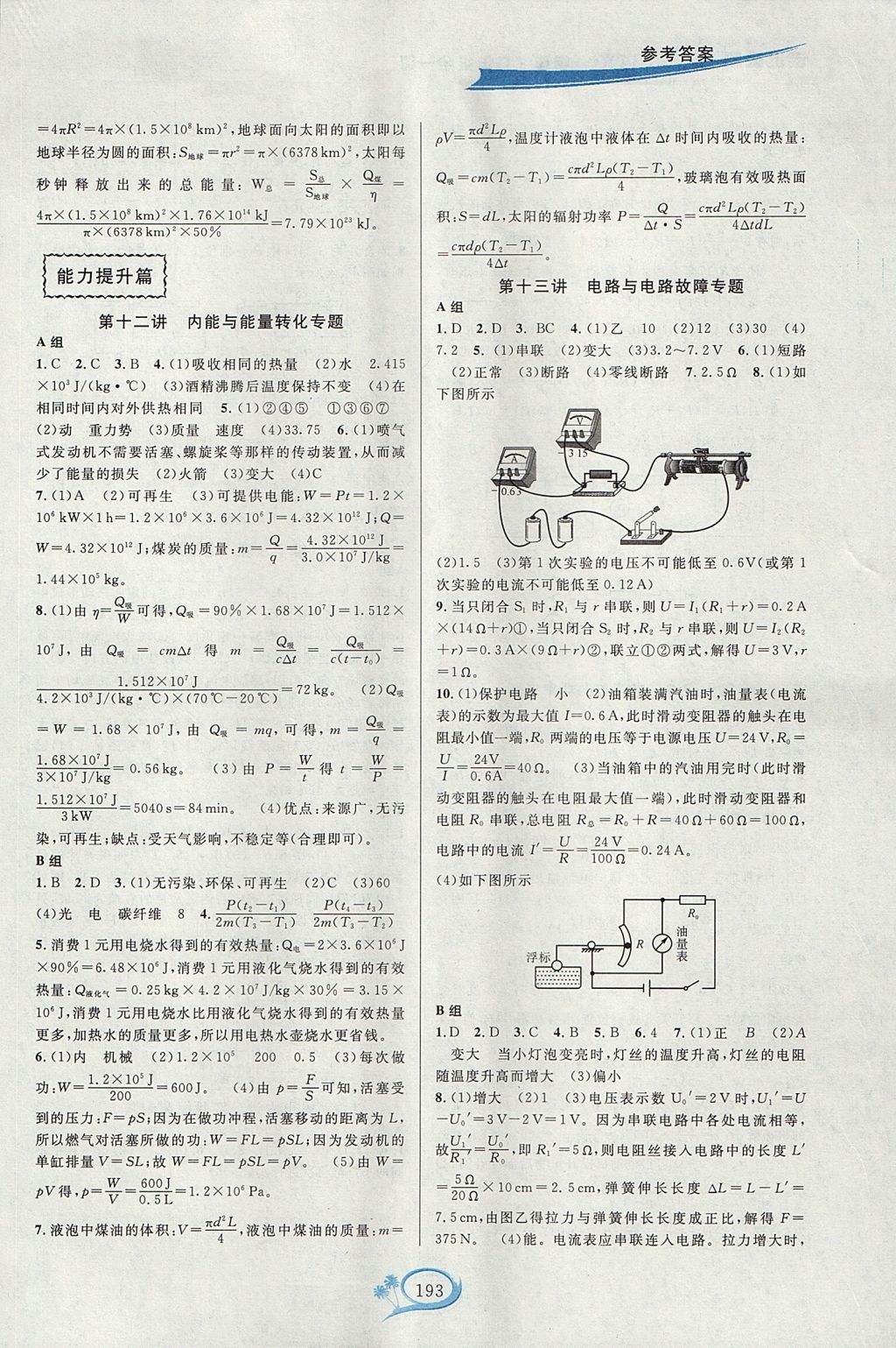 2017年走進(jìn)重高培優(yōu)講義九年級(jí)物理全一冊(cè)人教版雙色版 參考答案第7頁(yè)