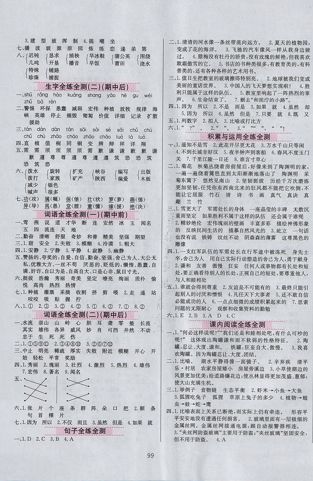 2017年小學(xué)教材全練四年級(jí)語(yǔ)文上冊(cè)教科版六三制 參考答案第7頁(yè)