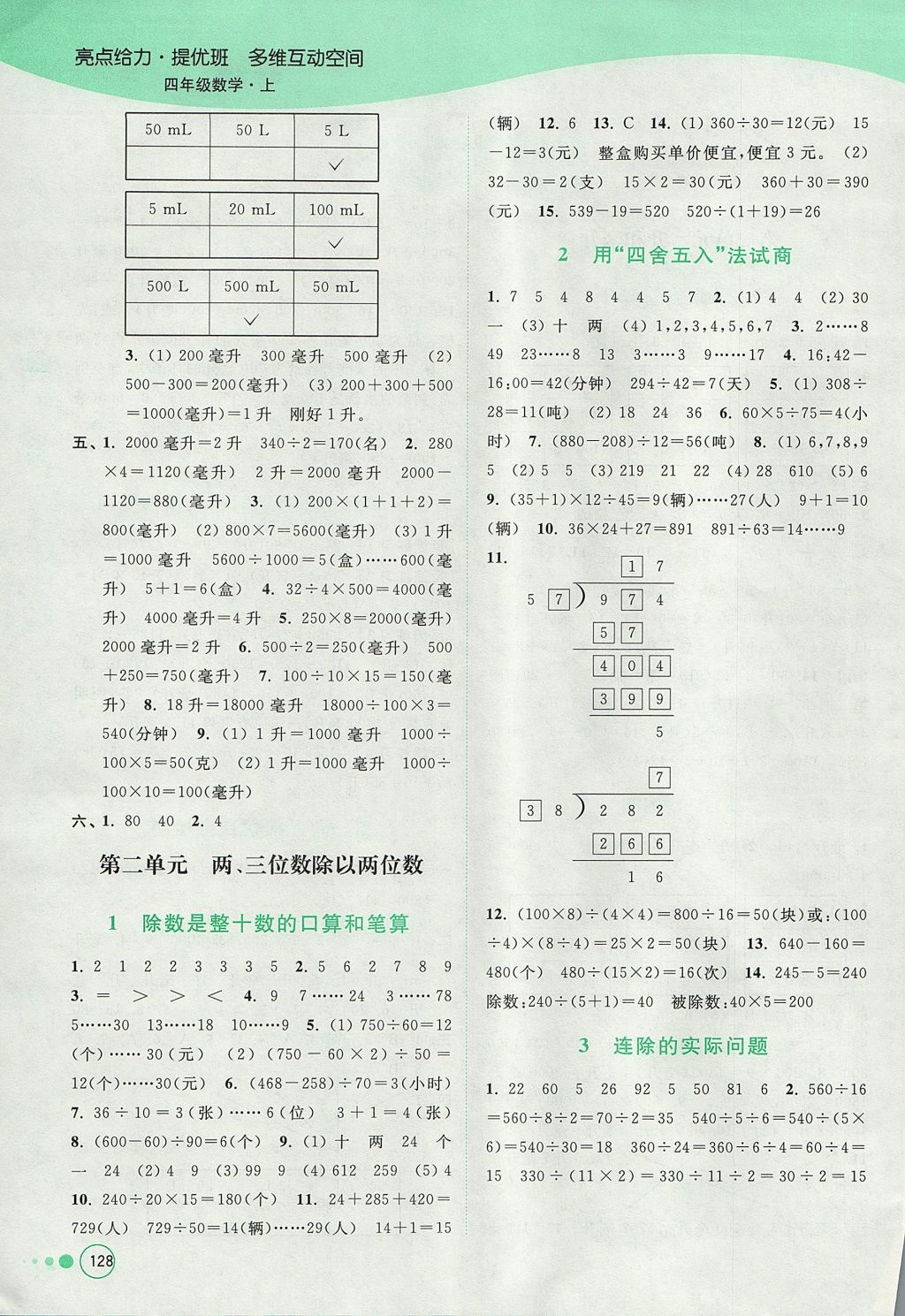 2017年亮點給力提優(yōu)班多維互動空間四年級數(shù)學(xué)上冊江蘇版 參考答案第2頁