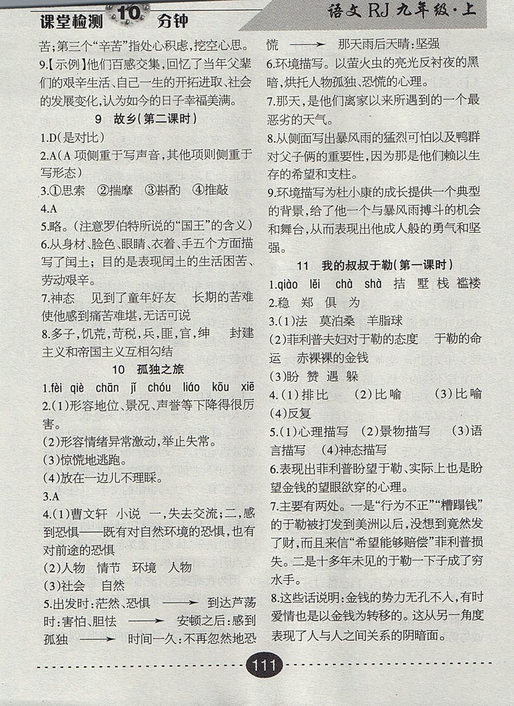 2017年課堂檢測10分鐘九年級語文上冊人教版 參考答案第7頁