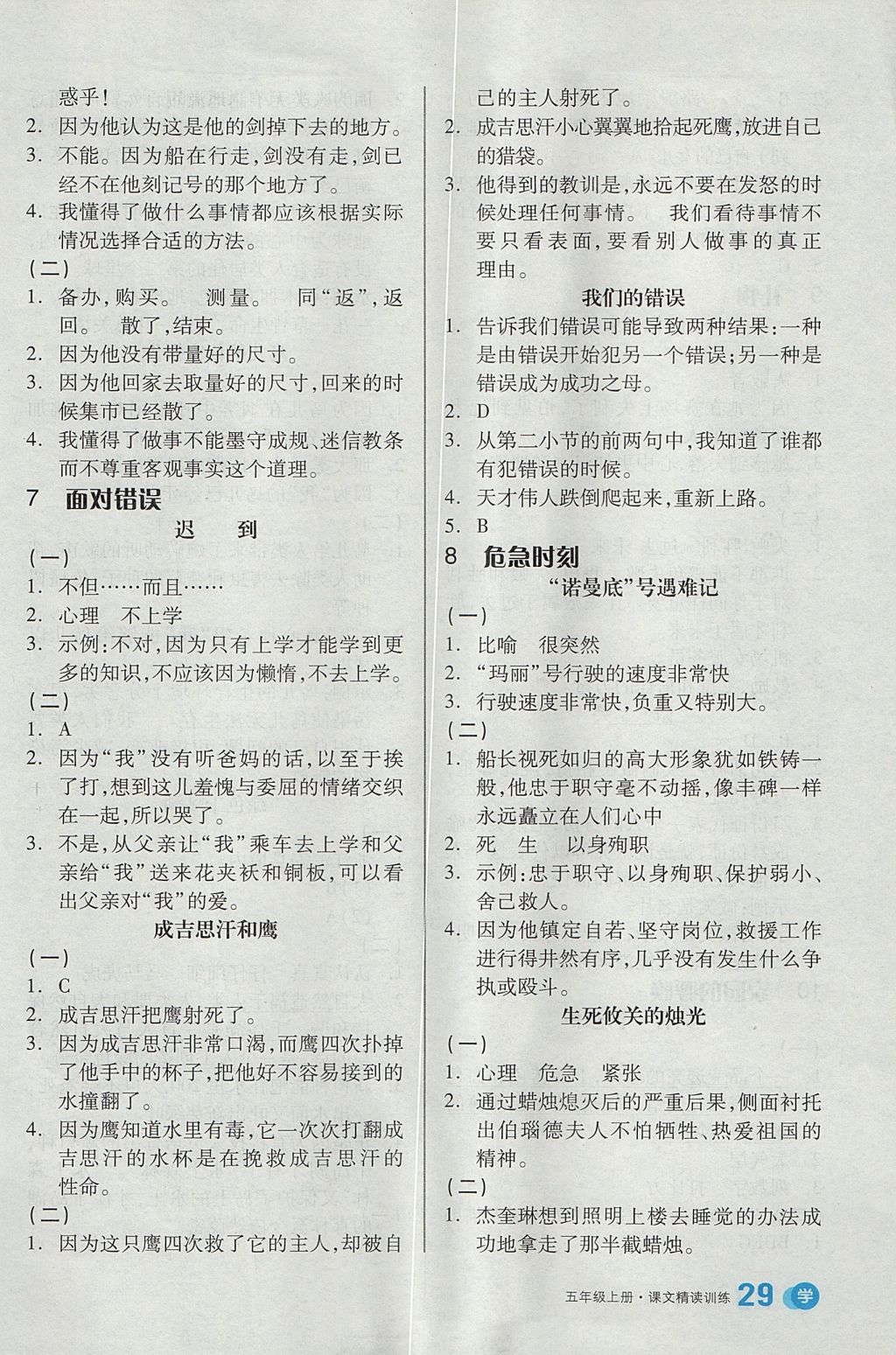 2017年全品学练考五年级语文上册北师大版 课文精读训练答案第20页