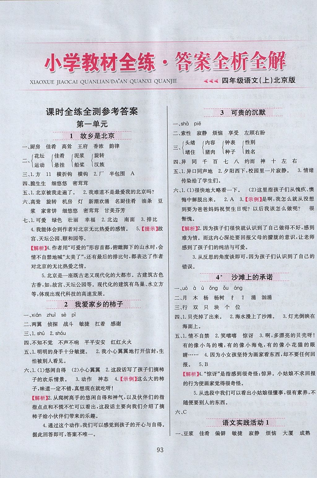 2017年小學(xué)教材全練四年級(jí)語(yǔ)文上冊(cè)北京課改版 參考答案第1頁(yè)