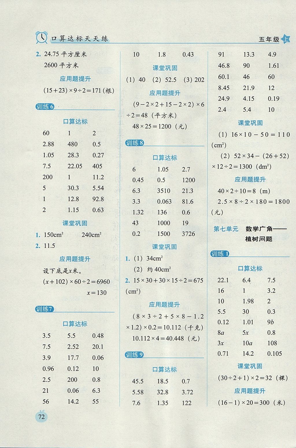 2017年小學(xué)數(shù)學(xué)口算達標(biāo)天天練五年級上冊人教版培優(yōu)版 參考答案第10頁