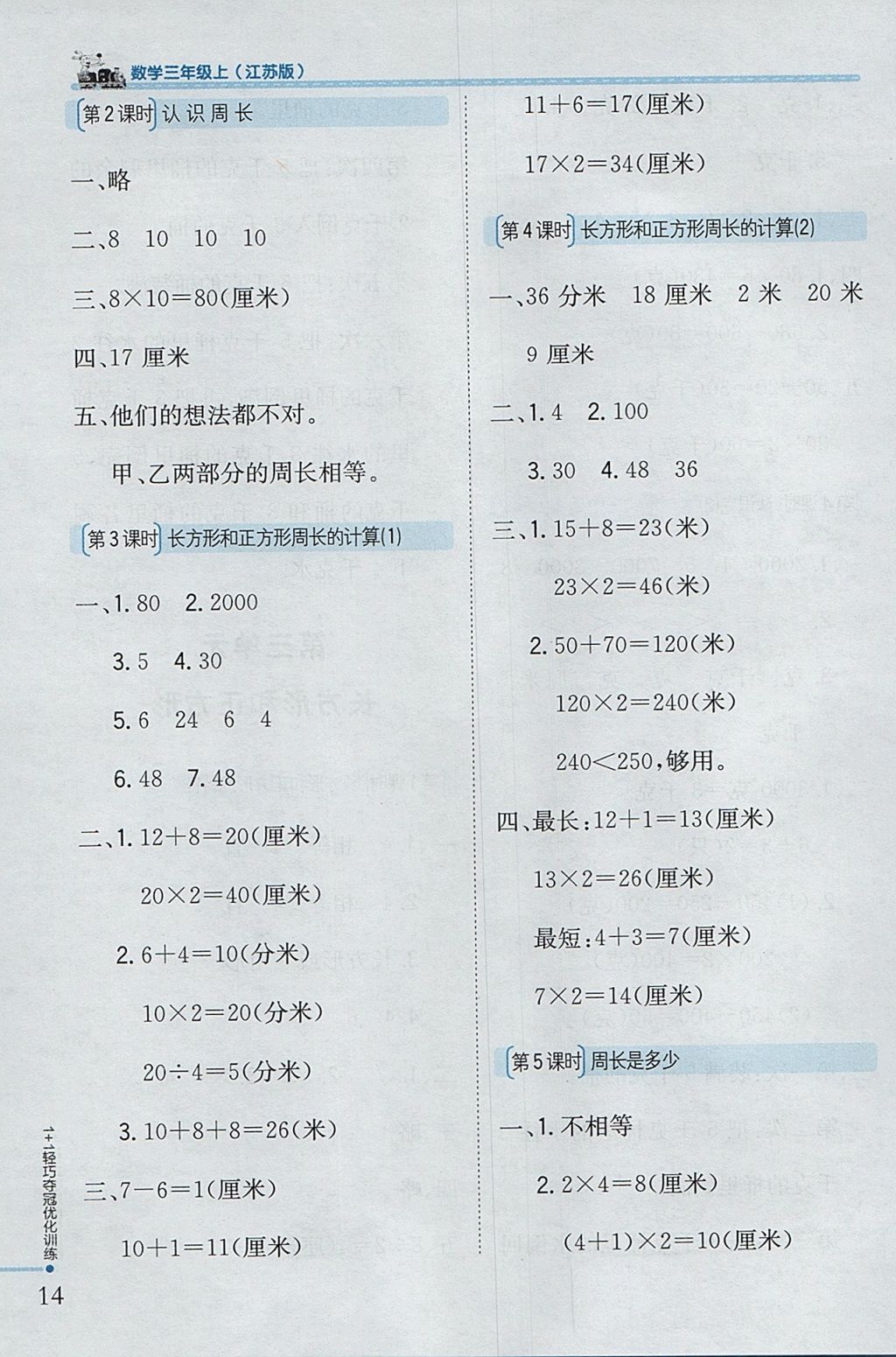 2017年1加1轻巧夺冠优化训练三年级数学上册江苏版银版 参考答案第6页