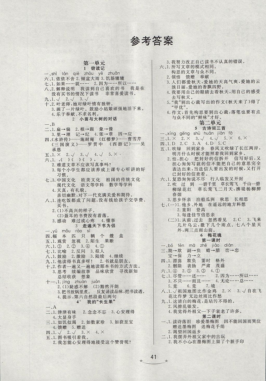 2017年小學(xué)生學(xué)習(xí)樂(lè)園隨堂練五年級(jí)語(yǔ)文上冊(cè)人教版 參考答案第1頁(yè)