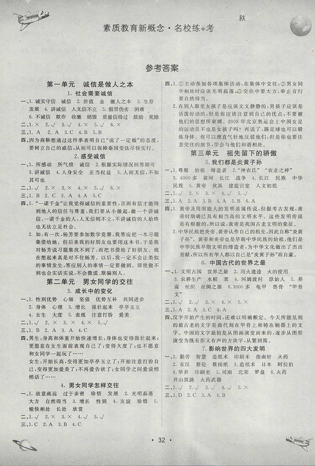 2017年名校練加考六年級(jí)品德與社會(huì)上冊(cè)人教版 參考答案第1頁(yè)